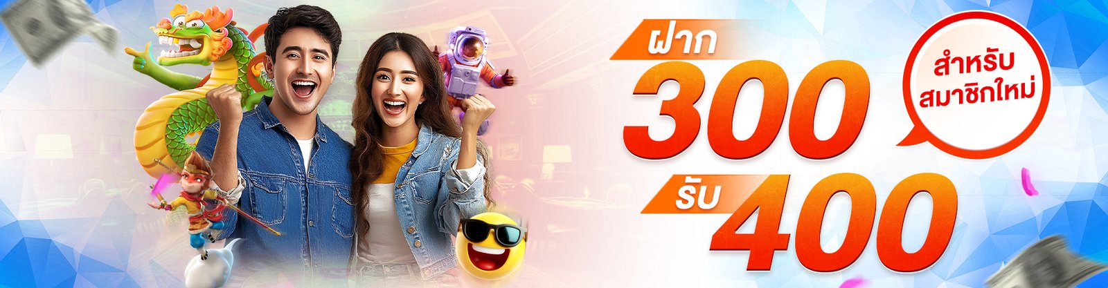 300รับ400