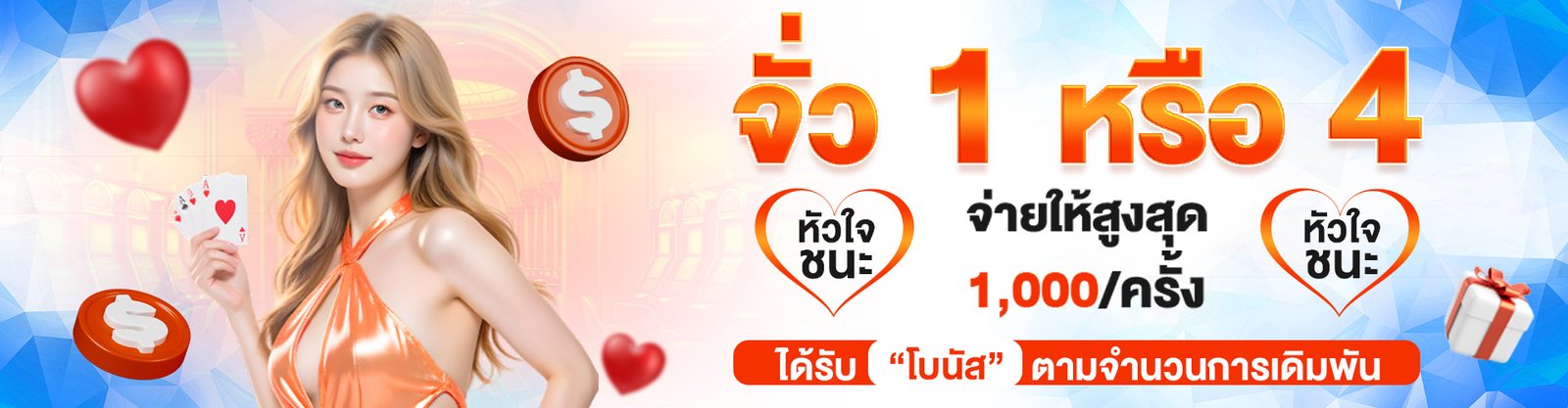 จั่ว1หรือ4